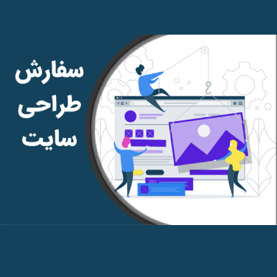 سفارش طراحی وب سایت